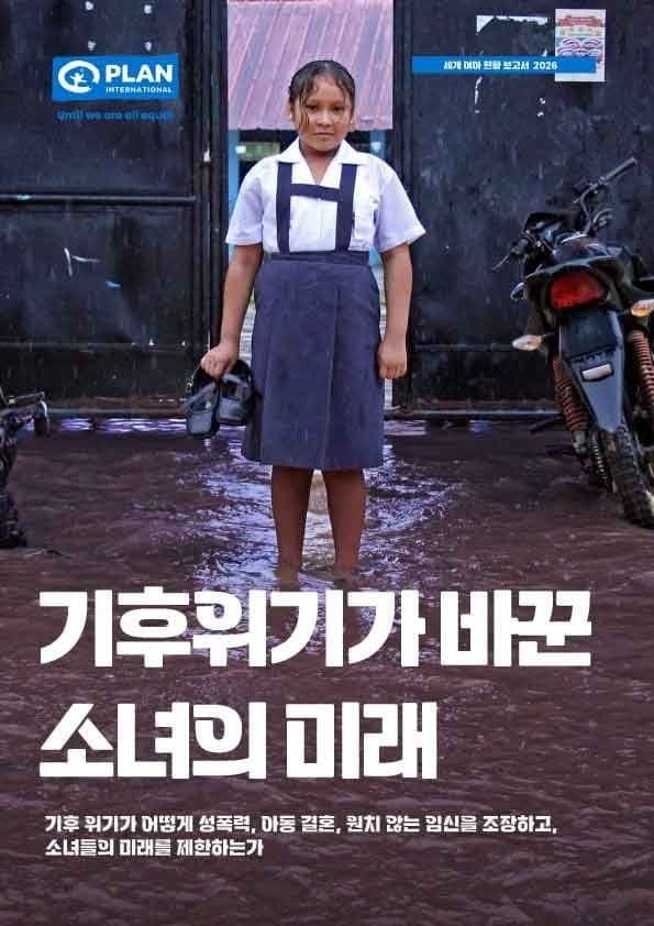 기후위기가 여아의 생존을 위협한다… 10명 중 1명 조혼·임신 경험