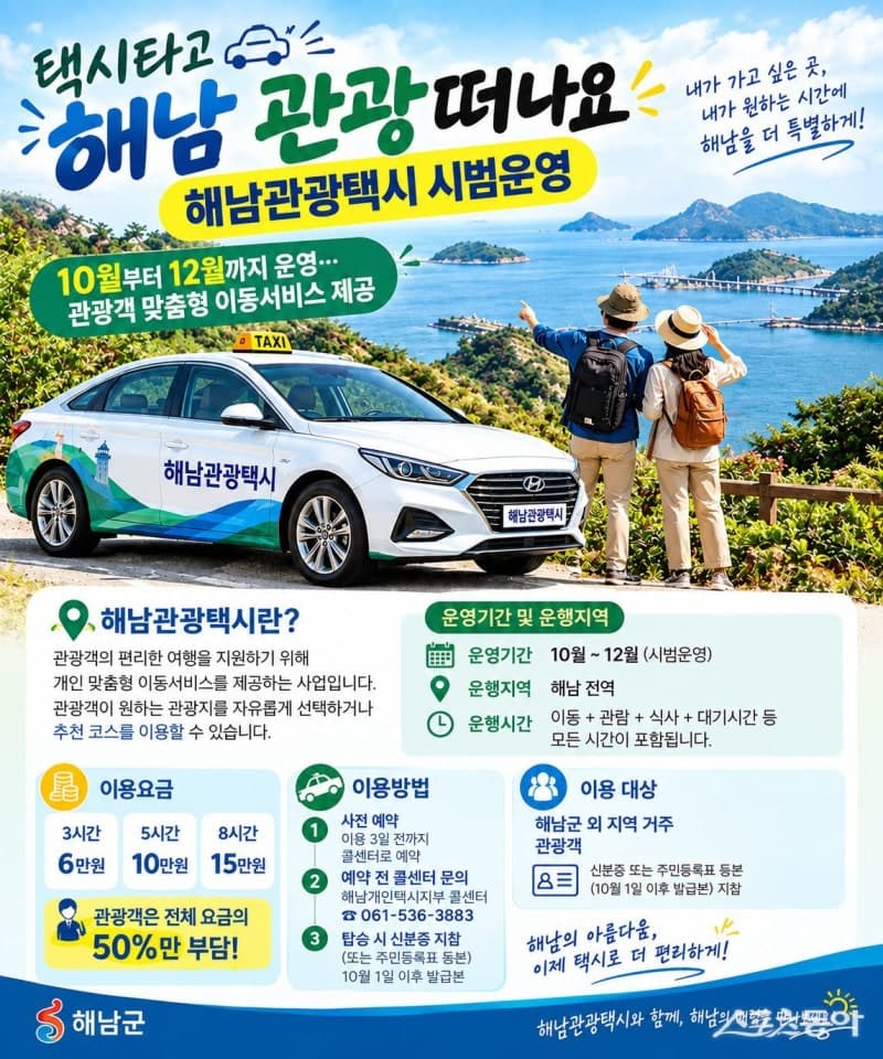 해남군, 관광객 맞춤형 ‘관광택시’ 시범운영…요금 50% 지원