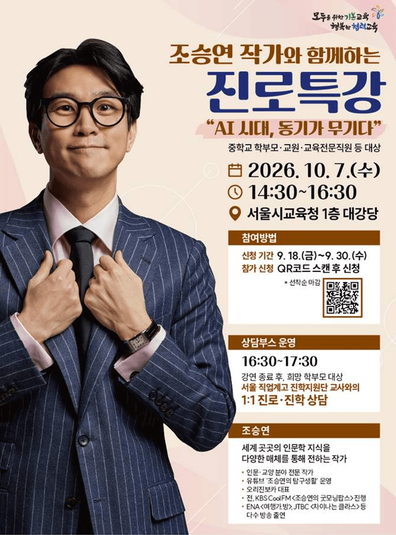 조승연 작가와 함께하는 AI 시대 진로 탐색 및 직업계고 진학 특강