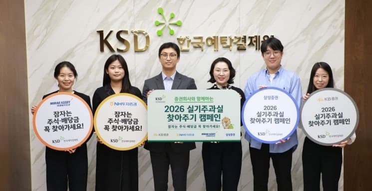 한국예탁결제원, 잠자는 실기주과실 451억 원 찾아주기 캠페인 실시