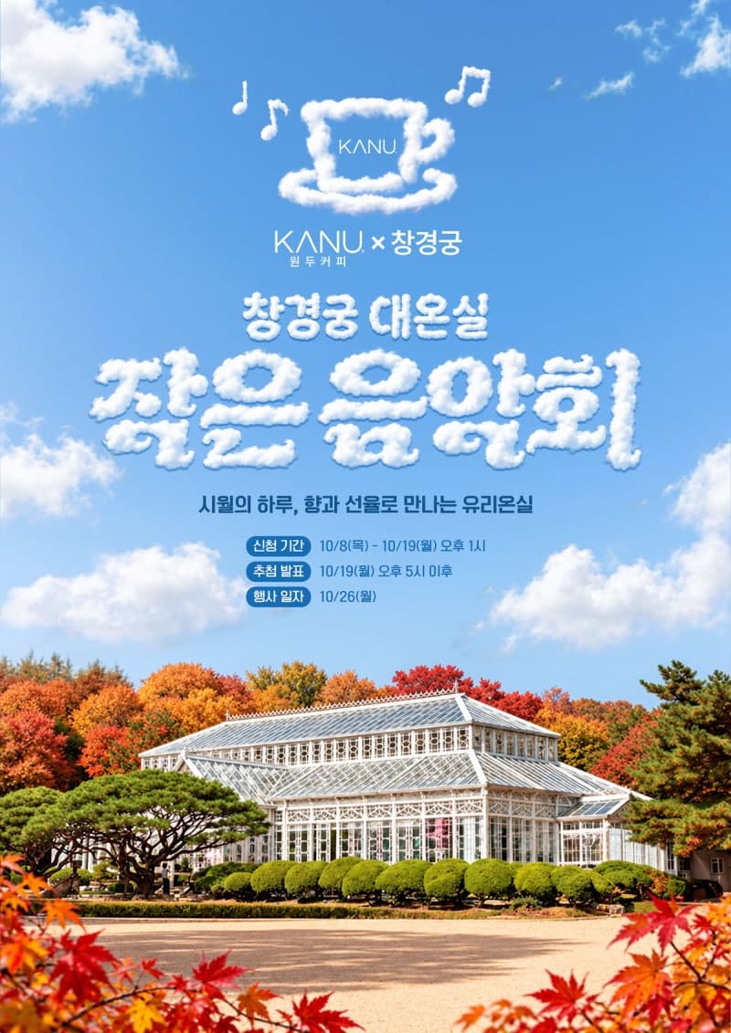 동서식품, 창경궁 대온실서 ‘카누 원두커피 작은 음악회’ 연다