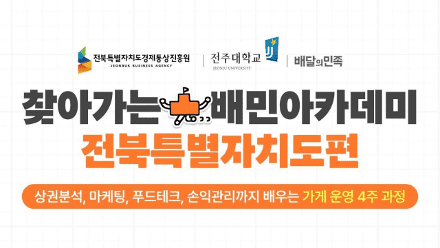 배달의민족, 전북 외식업주 대상 4주간 무료 맞춤형 교육 실시