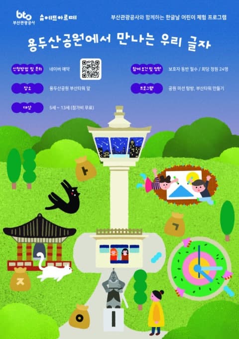 부산관광공사, 한글날 맞아 용두산공원서 가족 체험 프로그램 운영