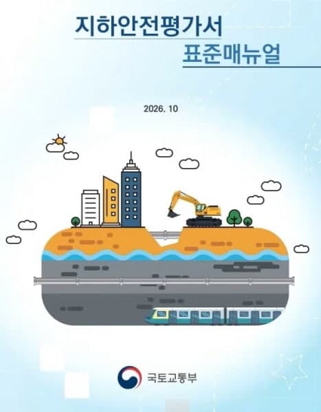국토안전관리원, 명일동·신안산선 사고 대책 담은 지하안전평가 매뉴얼 개정