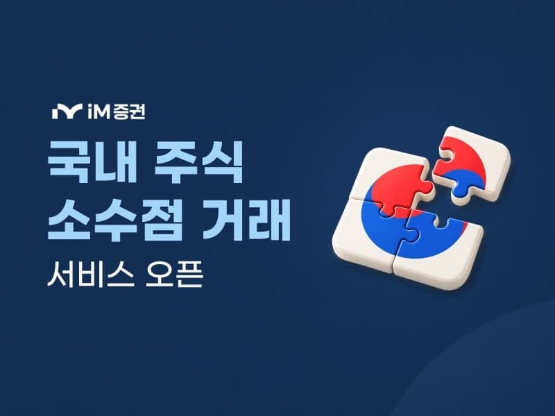 iM증권, 삼성전자도 1000원부터…국내 주식 소수점 거래 서비스 시작
