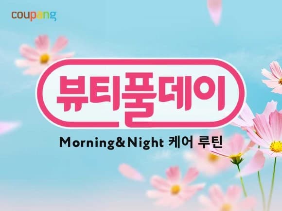 쿠팡, 가을맞이 '뷰티풀데이' 개최…2000여 개 뷰티 상품 할인