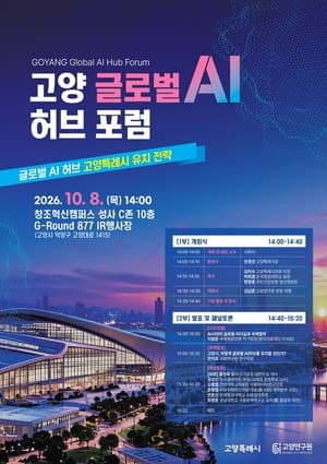 고양특례시, ‘글로벌 AI 허브’ 유치 전략 본격화…전문가 포럼 개최