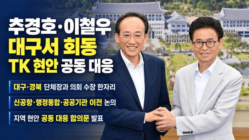 추경호 대구시장·이철우 경북지사, 행정통합·신공항 공조 재가동