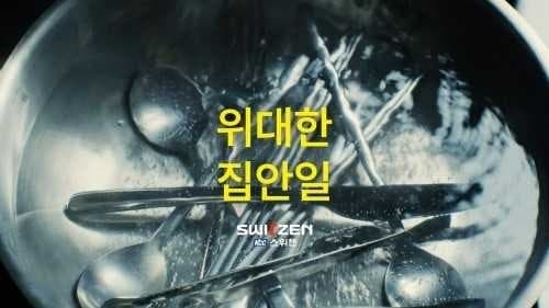 KCC건설 스위첸 ‘위대한 집안일’ 캠페인 유튜브 7000만 뷰 돌파