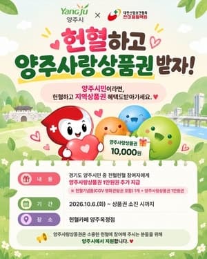 양주시, 헌혈카페서 전혈 헌혈하면 양주사랑상품권 1만 원 지급