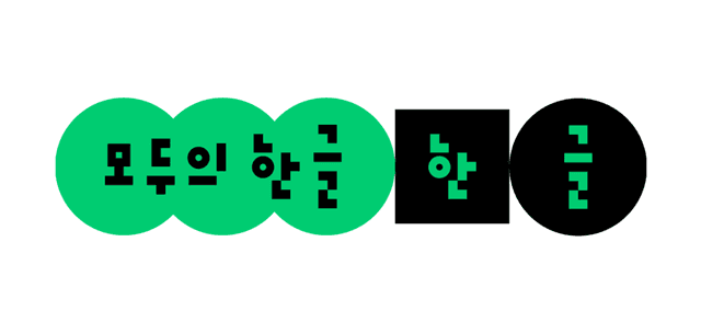 한글날 100주년 맞은 플랫폼 업계, 기록하고 읽는 '한글 캠페인' 활발