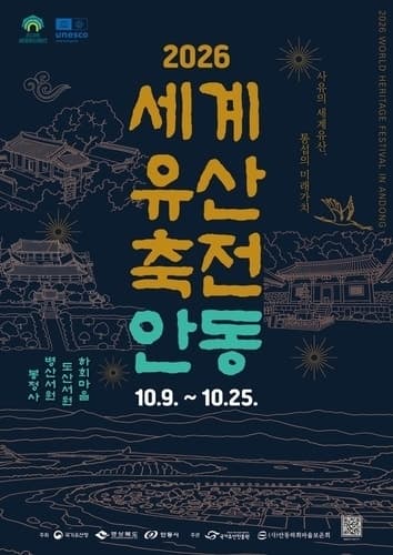세계유산의 품격, 미래를 잇다…2026 안동 세계유산축전 개막