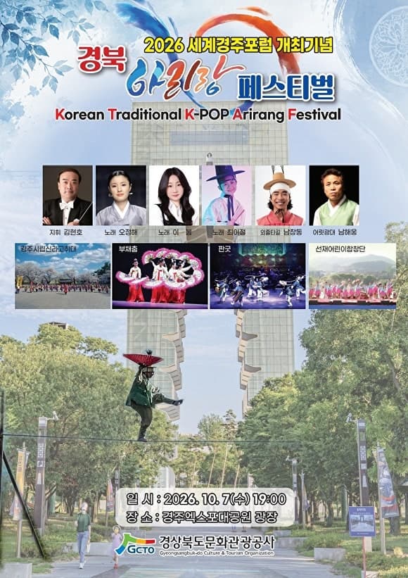 경북의 아리랑, 세계경주포럼 전야제서 하나로 울린다