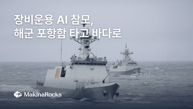 인터넷 없는 군함에서도 AI 쓴다…마키나락스, 포항함서 '장비운용 AI 참모' 실증