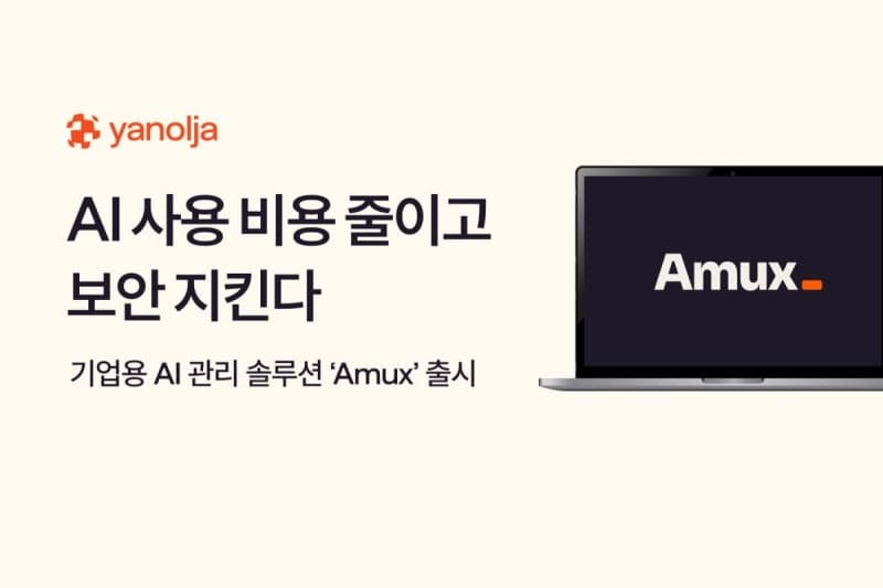 "AI 요금 폭탄·보안 걱정 끝"…야놀자넥스트, 기업용 관리 솔루션 '에이먹스' 출시