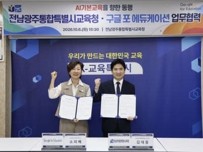 전남광주통합특별시교육청-구글, AI 기반 미래교육 환경 조성 '맞손'