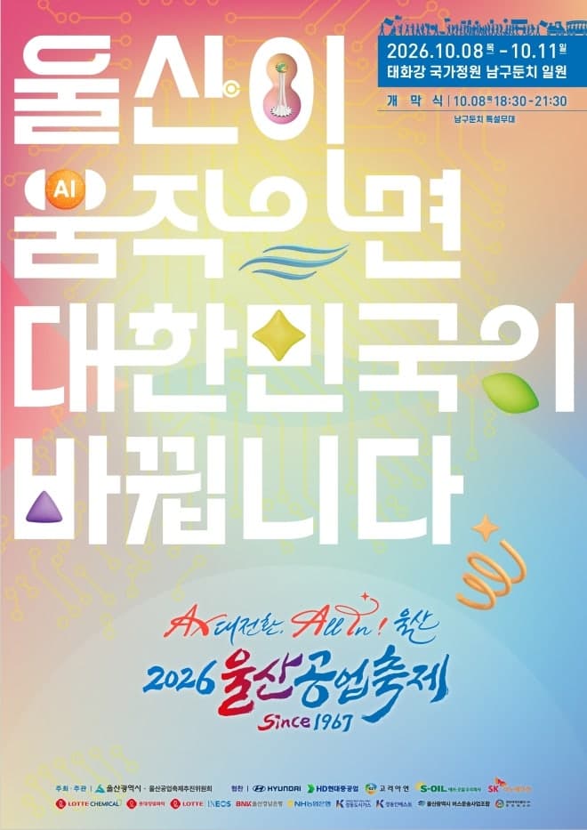 10월 8일 개막하는 2026 울산공업축제, 산업과 역사·문화가 어우러진 시민 축제로