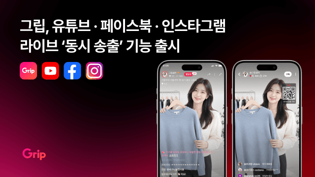 그립 라이브 방송, 유튜브·인스타그램 등 SNS 동시 송출 기능 출시