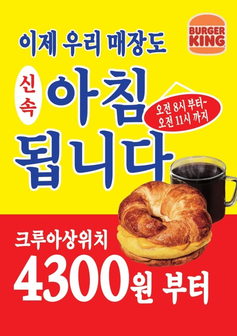 버거킹, 모닝 메뉴 운영 매장 70곳 추가해 전국 190곳으로 확대