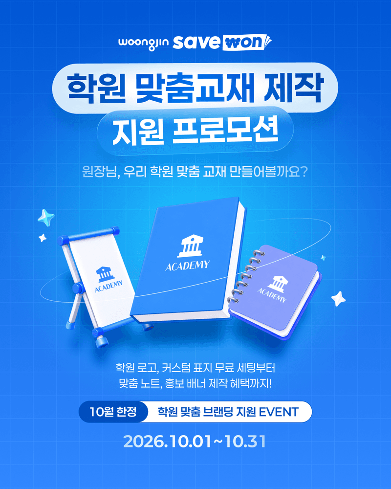 웅진세이브원, 학원 자체교재 제작 지원…로고·표지 디자인 무료