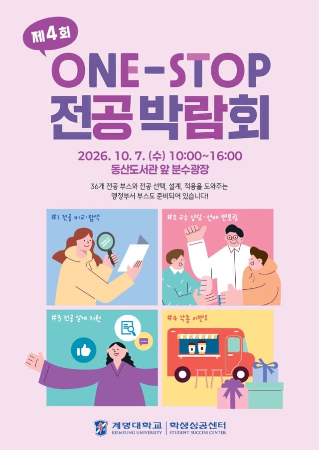 계명대, '제4회 ONE STOP 전공 박람회' 개최…전공 탐색부터 진로 설계까지