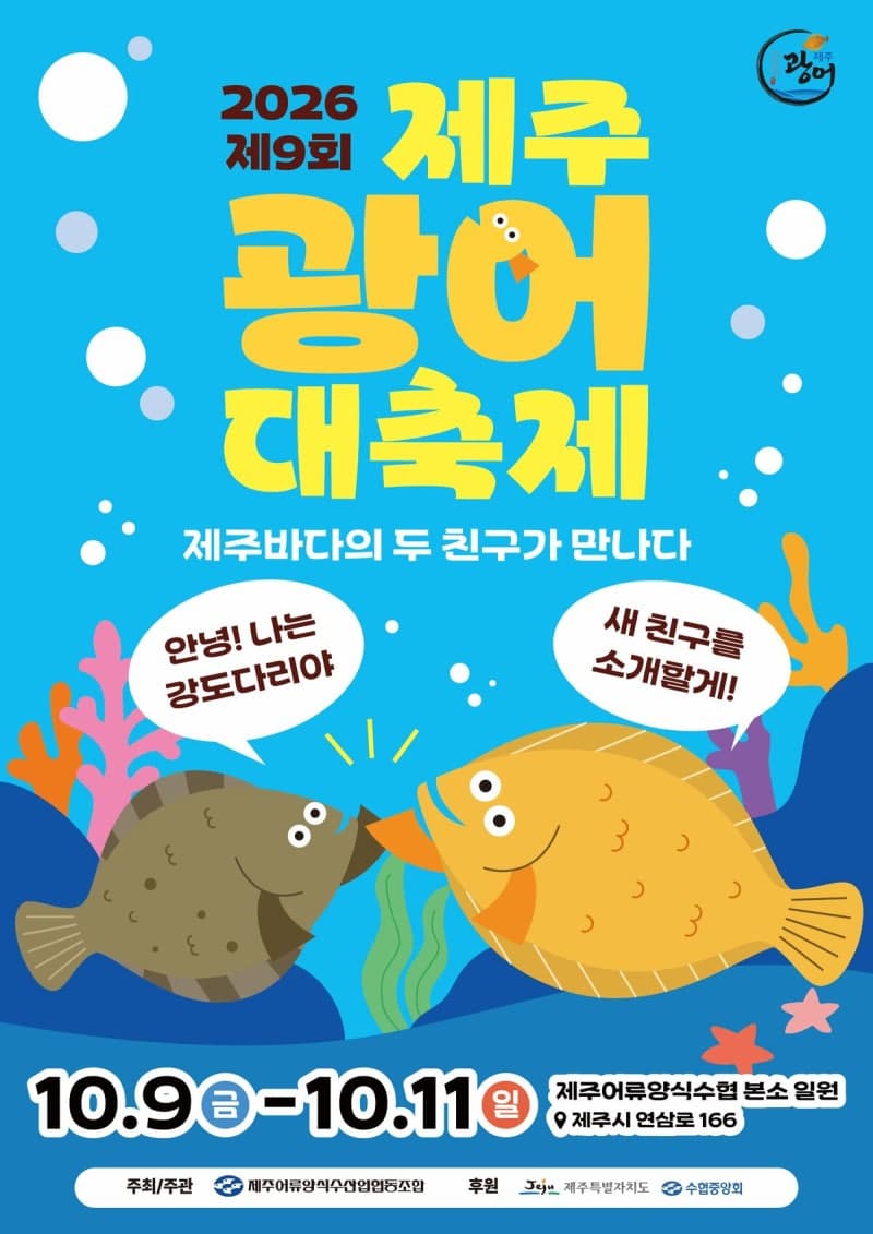 제9회 제주광어 대축제 개최…맛보고 즐기는 다채로운 행사
