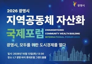 "지역서 창출된 富, 지역서 소비"…광명시, 지역공동체 자산화 국제포럼 개최