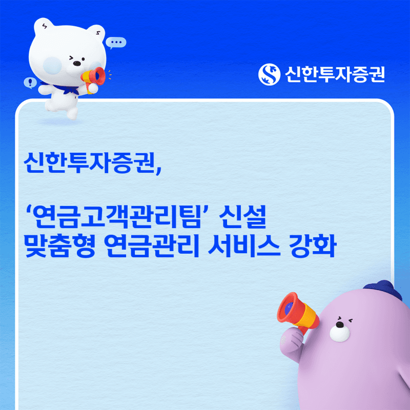 신한투자증권, 연금고객관리팀 신설…가입부터 수령까지 맞춤 관리 강화