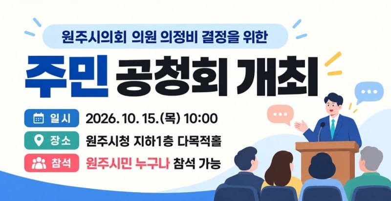 원주시의회 의정비 14.3% 인상안 논의…15일 주민 공청회 개최