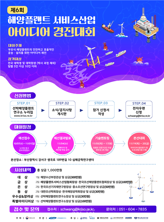 해수부, 대학생 대상 제6회 해양플랜트 서비스산업 아이디어 경진대회 개최