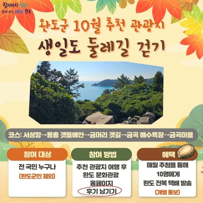 가을바람 따라 걷는 힐링 코스, 완도군 10월 추천 관광지 '생일도 둘레길' 선정