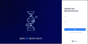 국립과학수사연구원, DNA 분석으로 실종 가족 찾기 1000건 달성
