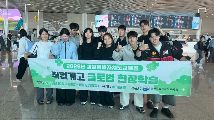 강원 직업계고 학생 9명, 싱가포르서 8주간 글로벌 현장학습 돌입