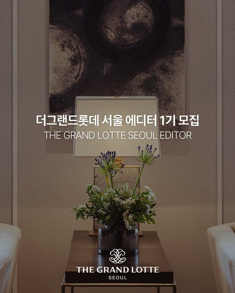 더그랜드롯데 서울, 호텔 경험 담아낼 공식 크리에이터 '에디터 1기' 모집