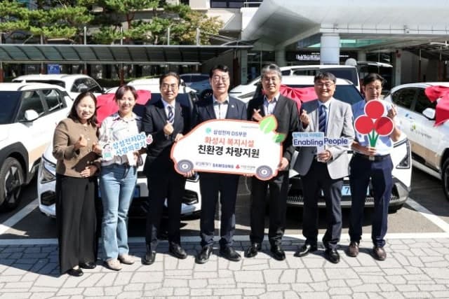 화성특례시·삼성전자 DS부문, 4년째 복지시설에 친환경 차량 전달