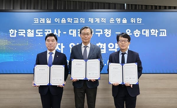 코레일·대전 동구청·우송대 손잡고 '이음학교' 초등 고학년까지 확대