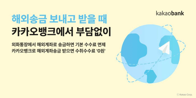 카카오뱅크 해외송금 500만건 돌파…수수료 면제 혜택 연장 및 확대