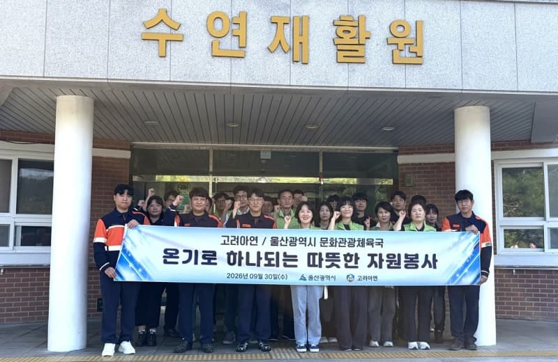 고려아연 온산제련소, 울산시와 함께 장애아동 재활시설서 민·관 합동 봉사