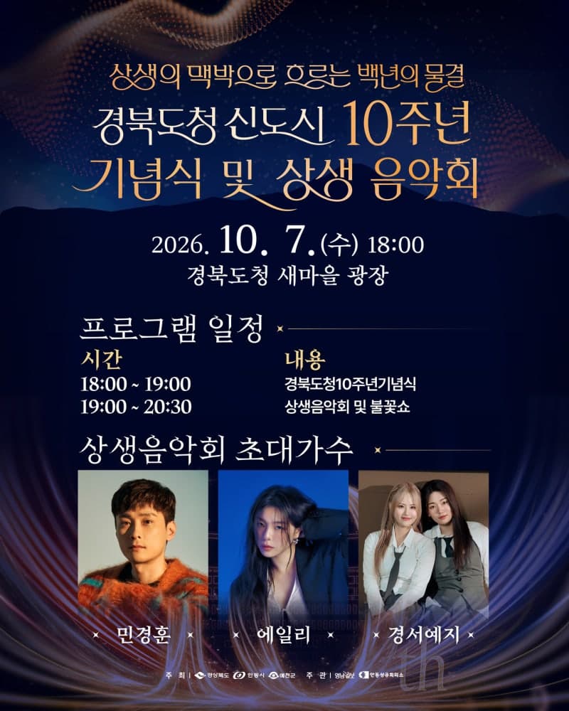 경북도청 신도시 10주년 기념식 및 상생음악회 7일 개최