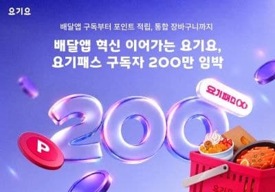 요기요, '무한적립'과 제휴 효과로 요기패스 구독자 200만 명 돌파 눈앞
