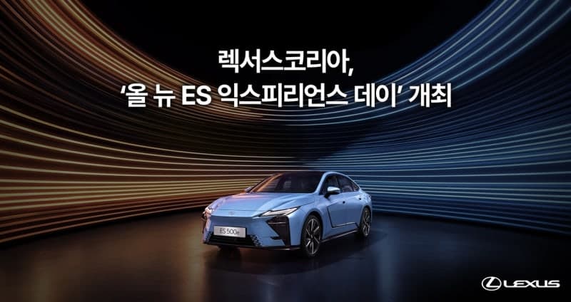 렉서스, 8세대 '올 뉴 ES' 공식 출시…고객 초청 행사와 전기차 시승까지
