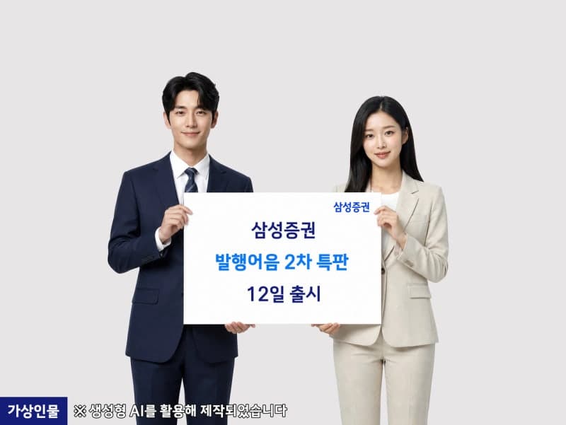 삼성증권, 12일부터 연 4.3% 발행어음 2차 특판 1000억원 판매
