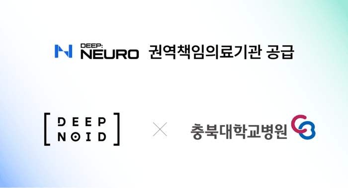 딥노이드, 충북대병원에 뇌동맥류 AI '딥뉴로' 첫 공급