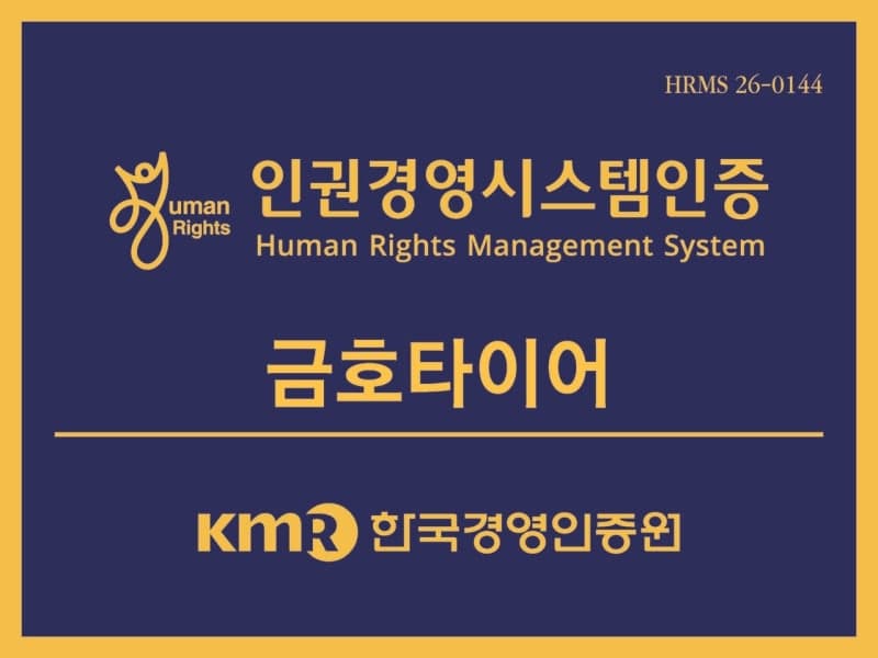 금호타이어, 인권경영시스템 인증 획득…ESG 경영 체계 강화