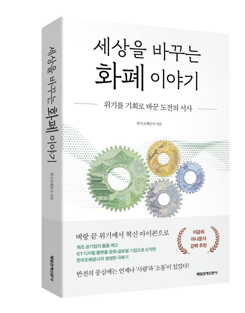 조폐공사, '세상을 바꾸는 화폐 이야기' 출간…위기를 기회로 바꾼 혁신 서사