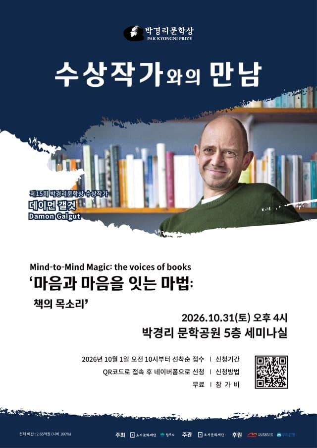 제15회 박경리문학상 수상자 데이먼 갤것, 31일 원주서 독자 만난다