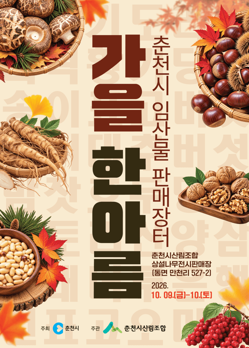 춘천시, 제4회 임산물 판매장터 ‘가을 한아름’ 9일부터 이틀간 개최