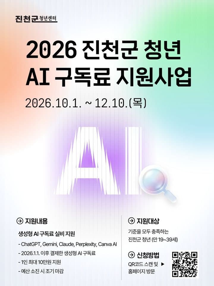 진천군 청년센터, 지역 청년 대상 생성형 AI 유료 구독료 지원