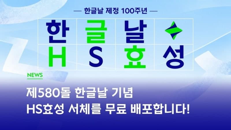 HS효성, 한글날 100주년 맞아 전용 서체 ‘HS효성체’ 무료 배포