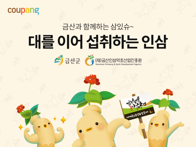 쿠팡, 금산군과 손잡고 '금산인삼' 온라인 판로 확대 지원